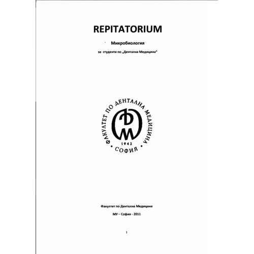 Репетиториум Микробиология