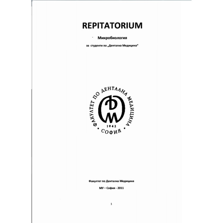 Репетиториум Микробиология