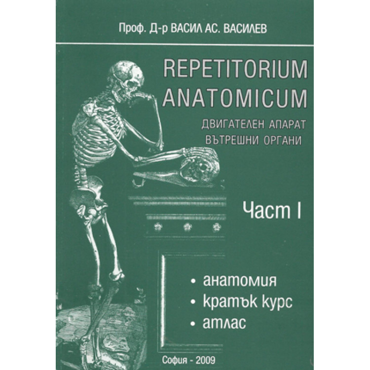 Repetitorium anatomicum част 1  2009 Василев