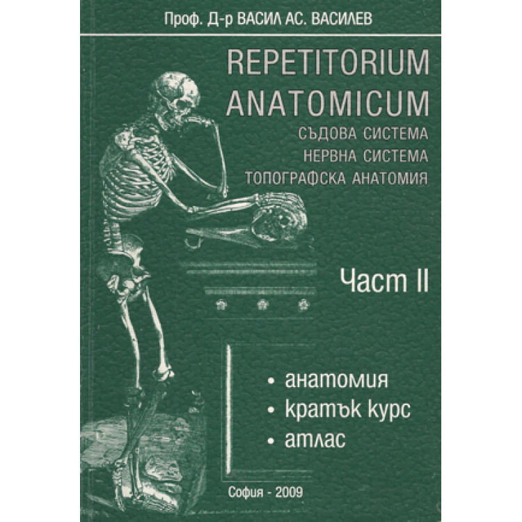 Repetitorium anatomicum част 2 2009 Василев