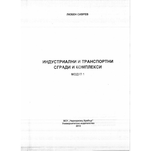 Индустриални и транспортни сгради и комплекси Модул 1, Сиврев Индустриални и транспортни сгради и комплекси Модул 1, Сиврев