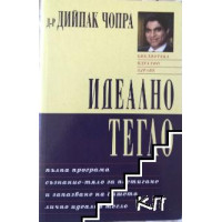 Идеално тегло, Чопра