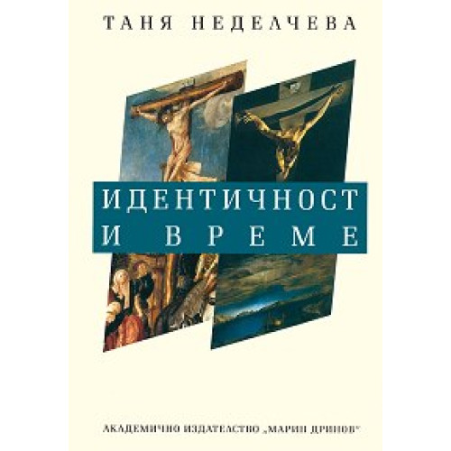 Идентичност и време, Неделчева 2004 Идентичност и време, Неделчева 2004
