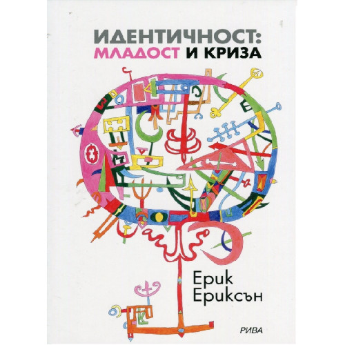 Идентичност: младост и криза, Ериксън 1996 Идентичност: младост и криза, Ериксън 1996