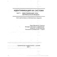 Идентификация на системи част 1 трето допълнено и преработено издание, Гарипов Идентификация на системи част 1 трето допълнено и преработено издание, Гарипов