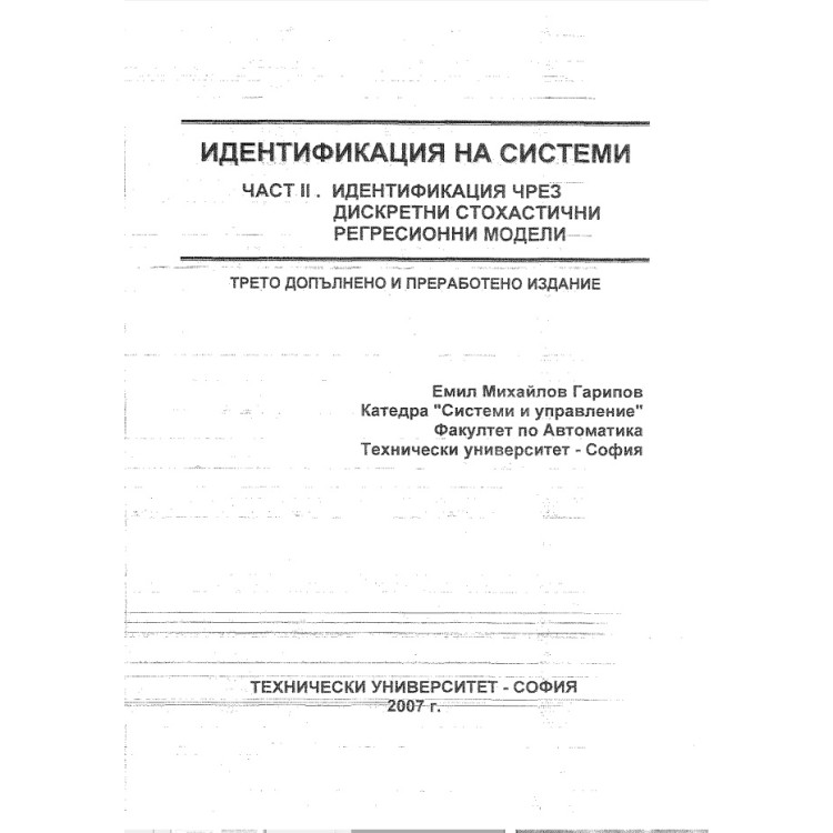 Идентификация на системи част 2 трето допълнено и преработено издание, Гарипов 2007