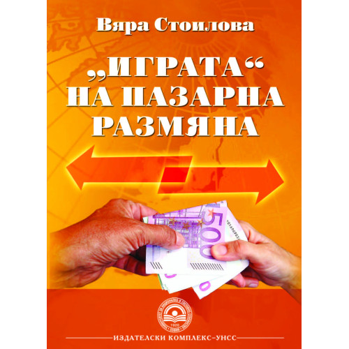 Играта на пазарна размяна 2012, Стоилова Играта на пазарна размяна 2012, Стоилова