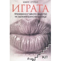 Играта проникване в тайното общество на съблазнителите магьосници, Строс