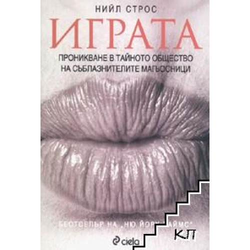 Играта проникване в тайното общество на съблазнителите магьосници, Строс Играта проникване в тайното общество на съблазнителите магьосници, Строс