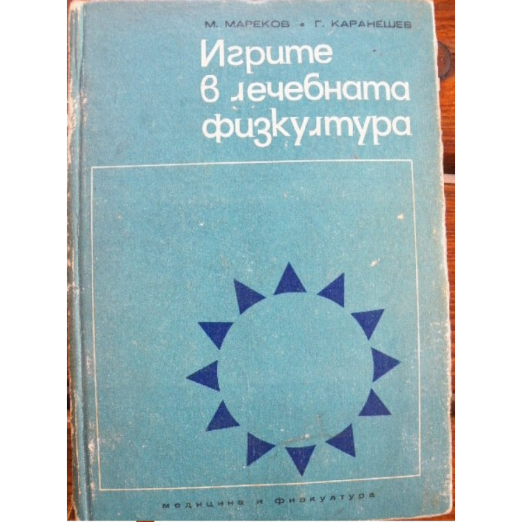 Игрите в лечебната физкултура, Мареков, Каранешев 1968