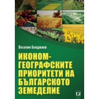 Икономгеографските приоритети на българското земеделие, Веселин Бояджиев 2014г. 