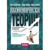 Икономически теории 2011, Бекярова, Велев, Пипев