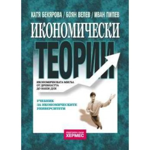 Икономически теории 2011, Бекярова, Велев, Пипев Икономически теории 2011, Бекярова, Велев, Пипев