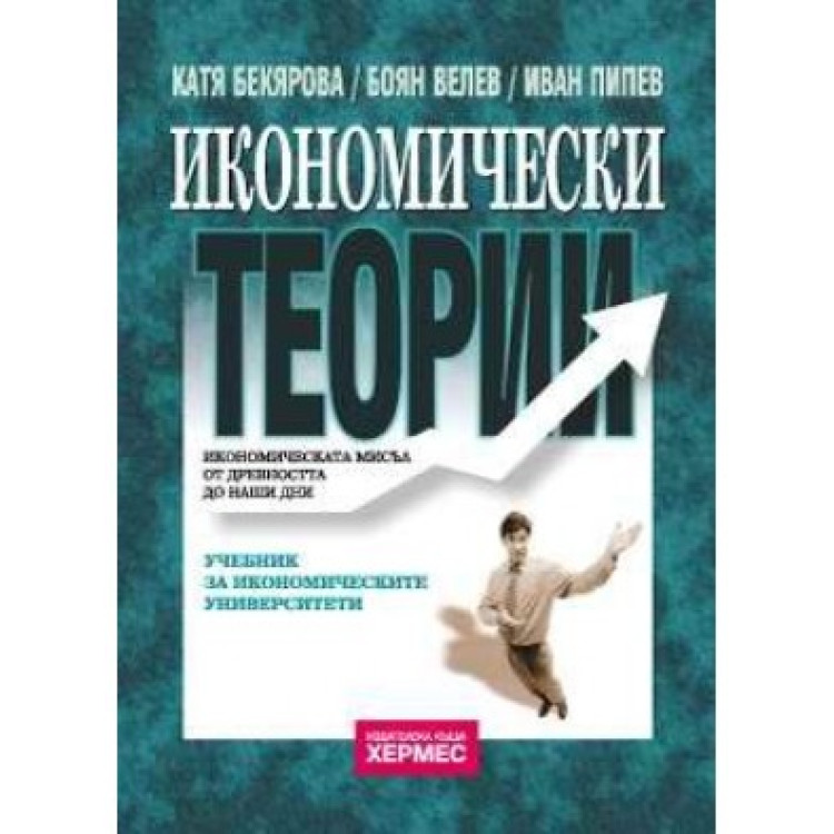 Икономически теории 2011, Бекярова, Велев, Пипев