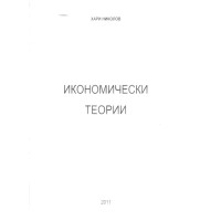 Икономически теории, Николов 2011 Икономически теории, Николов 2011