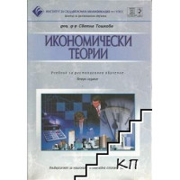 Икономически теории, Тошкова дистанционно Икономически теории, Тошкова дистанционно