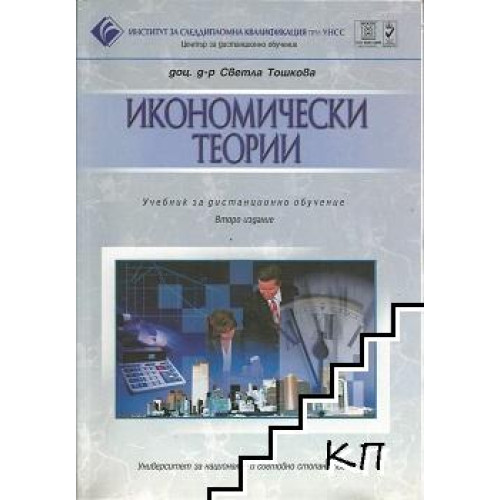 Икономически теории, Тошкова дистанционно Икономически теории, Тошкова дистанционно