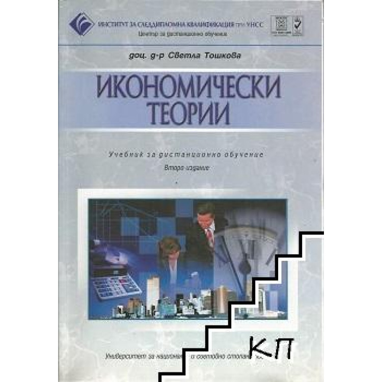 Икономически теории, Тошкова дистанционно