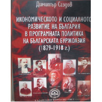 Икономическото и социалното развитие на България в програмната политика на българската буржоазия, Саздов 2012