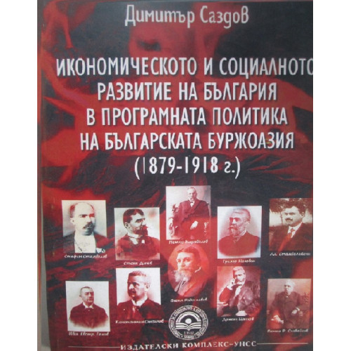 Икономическото и социалното развитие на България в програмната политика на българската буржоазия, Саздов 2012 Икономическото и социалното развитие на България в програмната политика на българската буржоазия, Саздов 2012