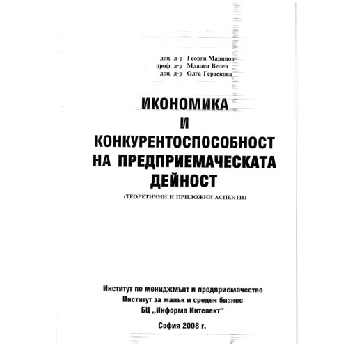 Икономика и конкурентоспособност на предприемаческата дейност, Маринов, Велев, Гераскова 2008