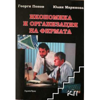 Икономика и организация на фирмата, Попов, Маринова Икономика и организация на фирмата, Попов, Маринова