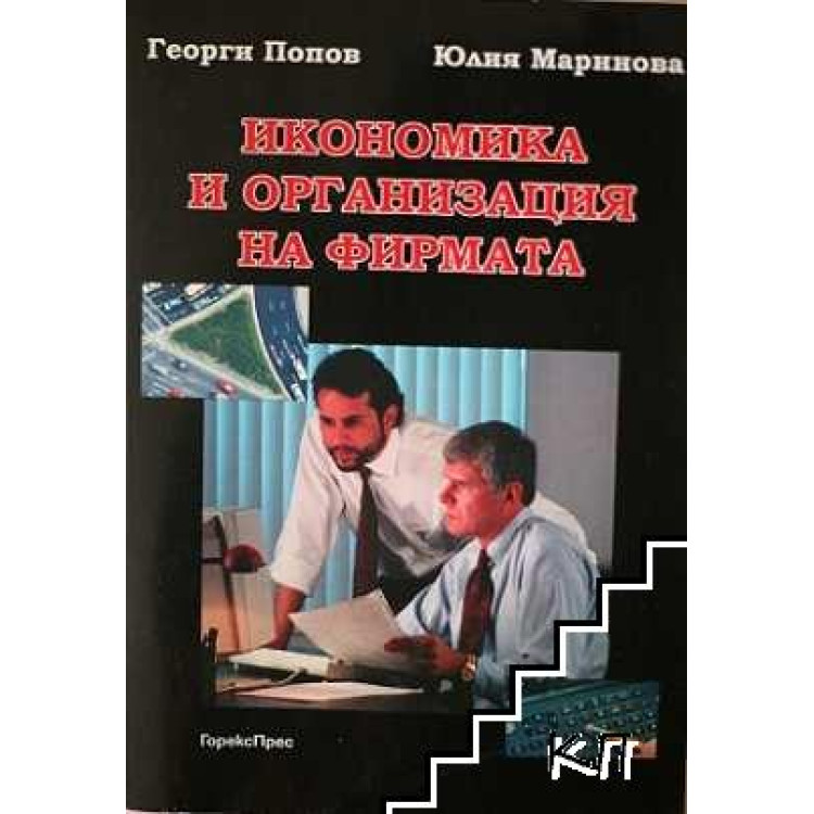 Икономика и организация на фирмата, Попов, Маринова
