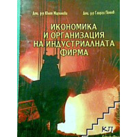 Икономика и организация на индустриалната фирма, Маринова, Попов Икономика и организация на индустриалната фирма, Маринова, Попов