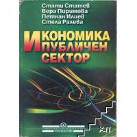 Икономика и публичен сектор, Статев, Пиримова, Илиев, Ралева 2001 Икономика и публичен сектор, Статев, Пиримова, Илиев, Ралева 2001