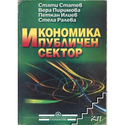 Икономика и публичен сектор, Статев, Пиримова, Илиев, Ралева 2001