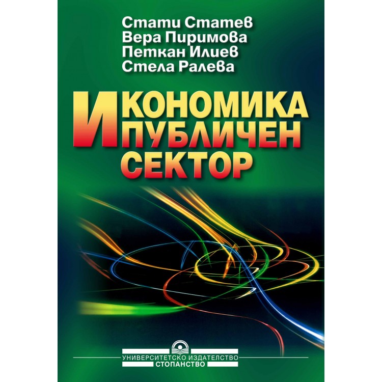 Икономика и публичен сектор, Статев, Пиримова, Илиев, Ралева 2007г.