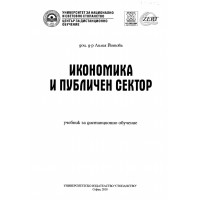 Икономика и публичен сектор дистанционно обучение, Йотова 2010 Икономика и публичен сектор дистанционно обучение, Йотова 2010