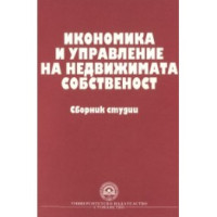Икономика и управление на недвижима собственост, 2011 Икономика и управление на недвижима собственост, 2011