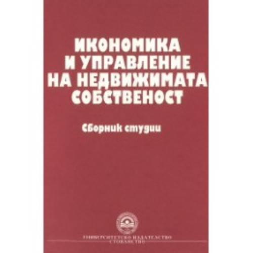 Икономика и управление на недвижима собственост, 2011 