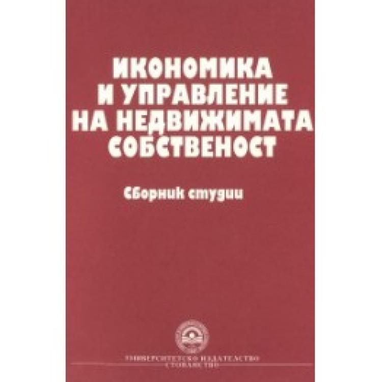Икономика и управление на недвижима собственост, 2011