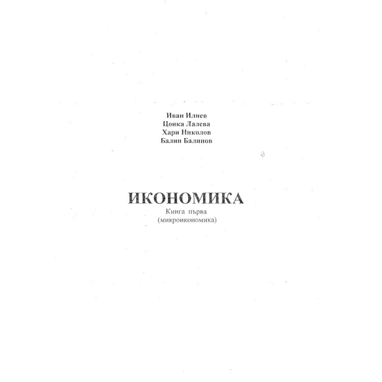 Икономика книга първа микроикономика Илиев, Лалева, Николов, Балинов