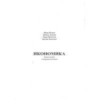 Икономика книга втора, Илиев, Лалева, Николов, Балинов Икономика книга втора, Илиев, Лалева, Николов, Балинов