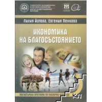 Икономика на благосъстоянието за дистанционно обучение, Йотова, Пенкова 2008 Икономика на благосъстоянието за дистанционно обучение, Йотова, Пенкова 2008