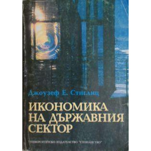 Икономика на държавния сектор, Стиглиц Икономика на държавния сектор, Стиглиц