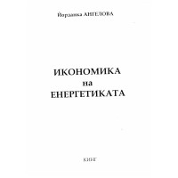 Икономика на енергетиката, Ангелова