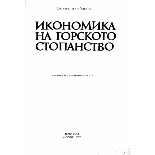 Икономика на горското стопанство, Йовков 1994 Икономика на горското стопанство, Йовков 1994