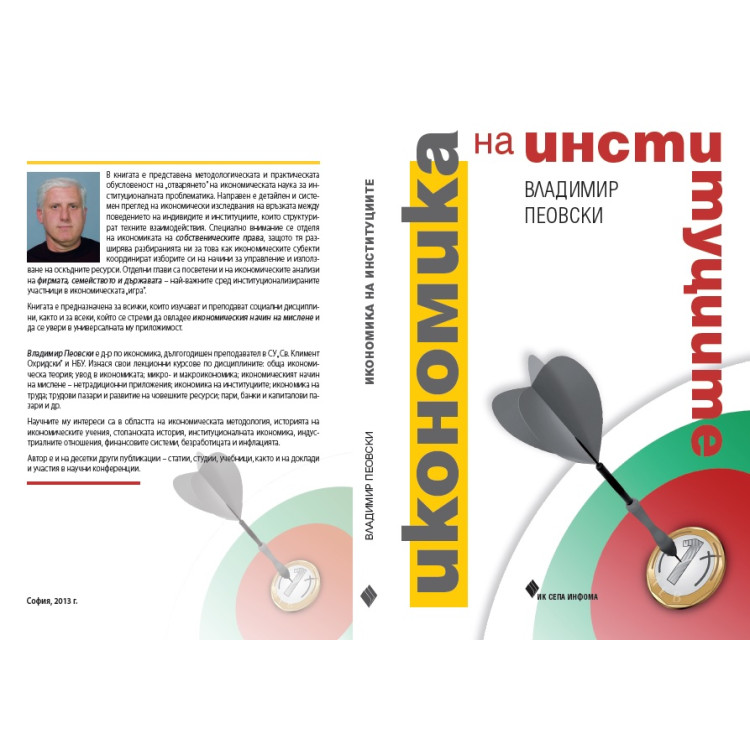 Икономика на институциите, Пеовски 2013