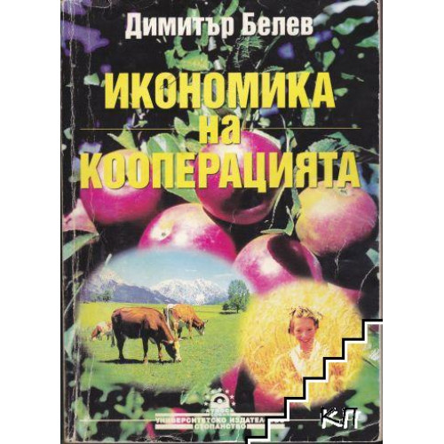 Икономика на кооперацията, Белев Икономика на кооперацията, Белев