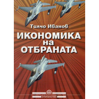 Икономика на отбраната, Иванов Икономика на отбраната, Иванов