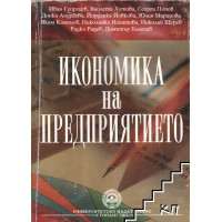 Икономика на предприятието 2013 Георгиев, Хутова, Попов Икономика на предприятието 2013 Георгиев, Хутова, Попов