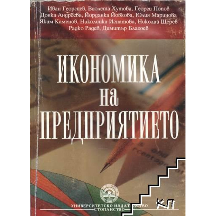 Икономика на предприятието 2013 Георгиев, Хутова, Попов