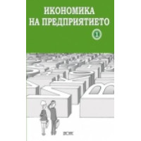Икономика на предприятието част 1, Бояджиева, Линднер, Маринова