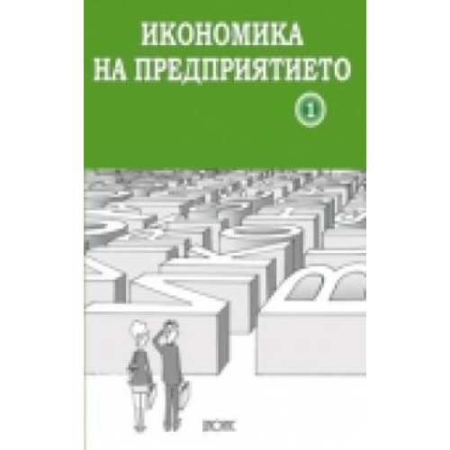 Икономика на предприятието част 1, Бояджиева, Линднер, Маринова Икономика на предприятието част 1, Бояджиева, Линднер, Маринова