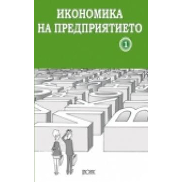 Икономика на предприятието част 1, Бояджиева, Линднер, Маринова