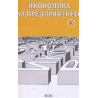 Икономика на предприятието част 2, Чаушева, Линднер